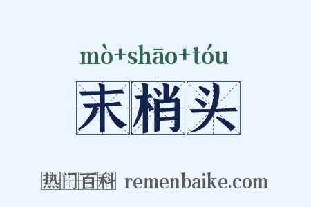 末梢头是什么意思的图片